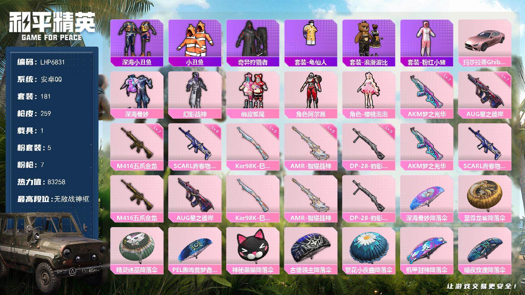 和平精英账号安卓QQ1载具-181套装-259枪皮-可二次【店主推荐捡漏号！可直接换绑】/素材身法号/无敌战神框1/绝世