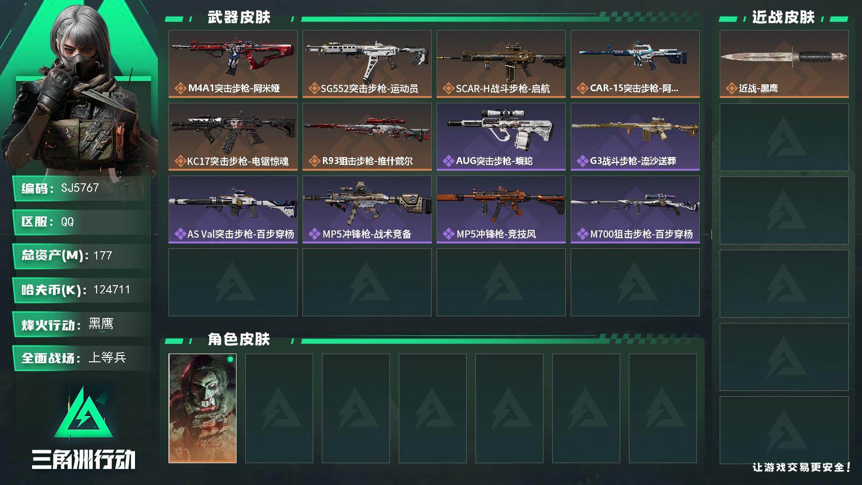 三角洲行动账号QQ【SJ5767】总资产(M)：177M/哈夫币(K)：124711K/哈夫币(K)：124711K/
