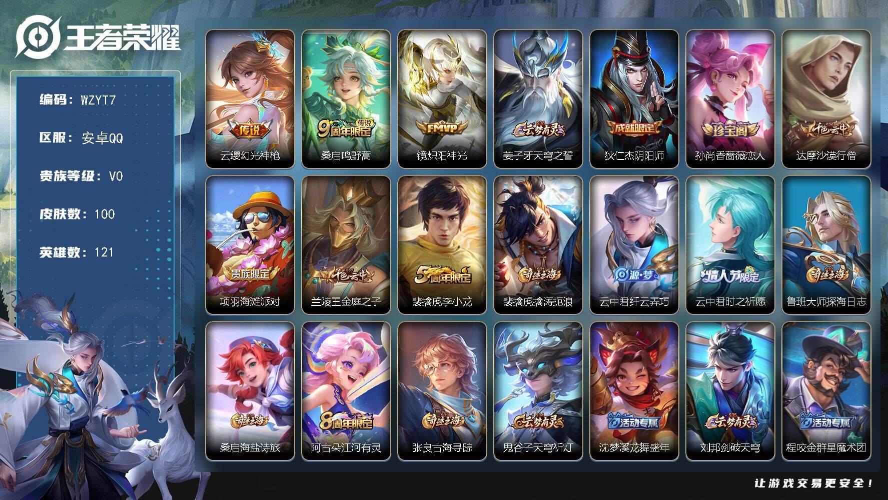 王者荣耀账号安卓QQ【WZYT7】贵族0/皮肤100/传说3/史诗26/英雄121/幻光神枪/鸣野蒿/炽阳神光/姜子牙天穹之誓/狄仁杰阴阳师/孙尚香-时之恋人/达摩沙漠行僧/项羽海滩派对/兰陵王金庭之子/李小龙/裴擒虎