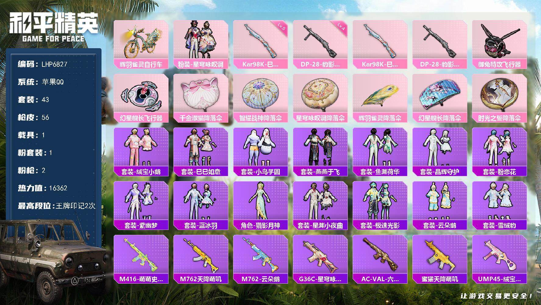 和平精英账号苹果QQ【店主推荐捡漏号！可直接换绑】 苹果 手Q-1粉装-2特效枪-1载具-2粉色飞行器-1.6w热力值-2王牌印记-43套装-56枪皮【粉色载具】：辉羽雀灵自行车【粉色套装】：粉装-星穹咏叹调【粉色枪皮