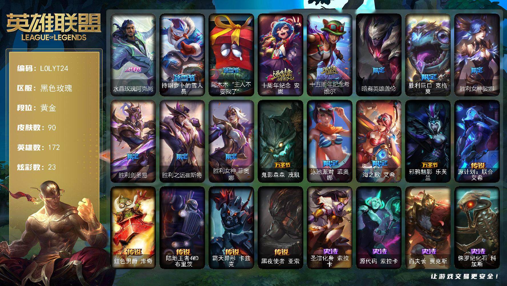 英雄联盟账号电信黑色玫瑰【LOLYT24】172英雄/90皮肤/2神话/12限定/3臻彩/23炫彩/6传说/12史诗/黄金/爱意绵绵头像/征服者阿利斯塔炫金/星之守护者娑娜未来之光/咖啡甜心金克丝核桃巴菲/水晶玫瑰阿克尚/