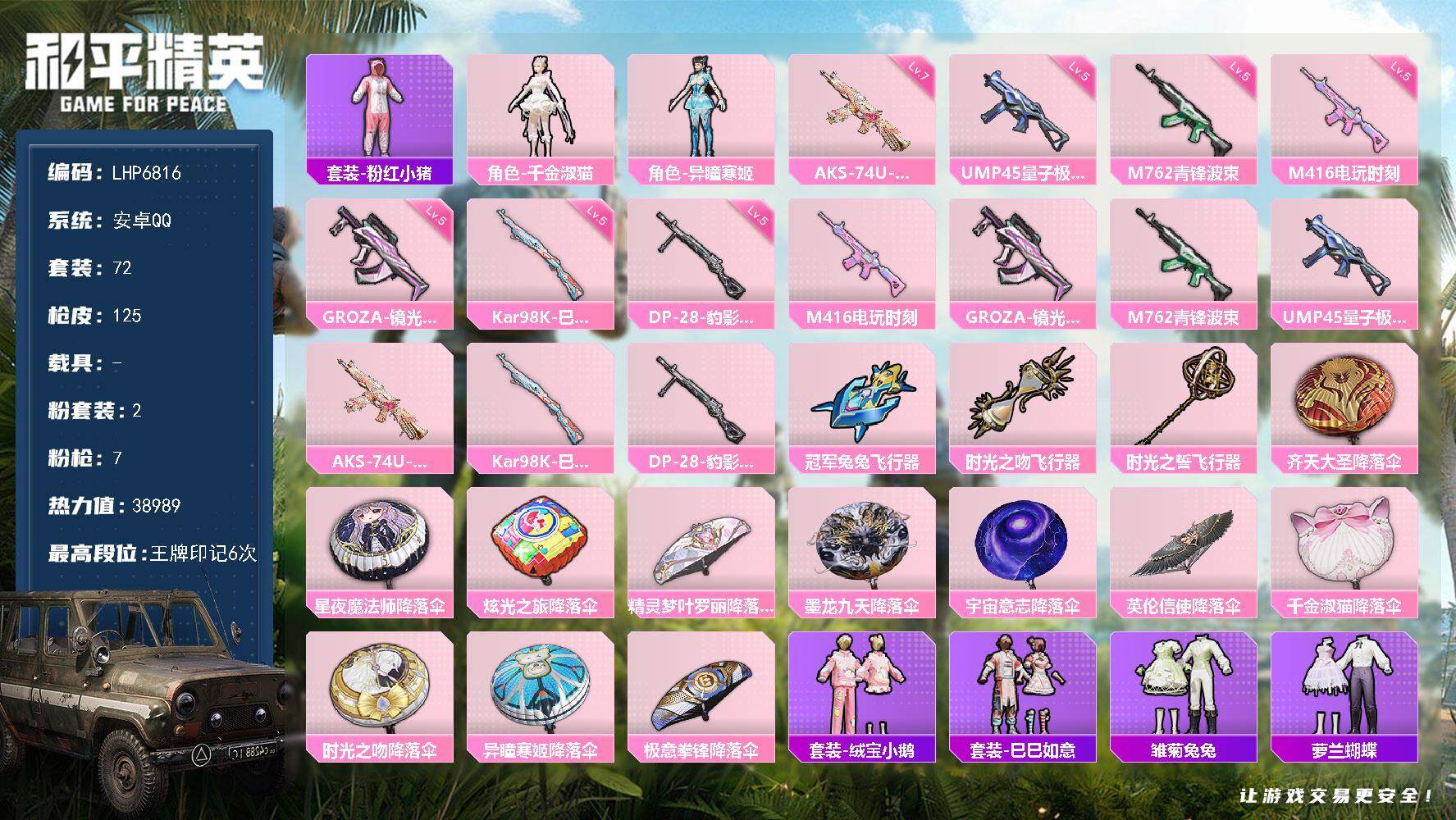 HPLX3431808和平精英账号详情图12 HPLX3431808和平精英账号详情图12