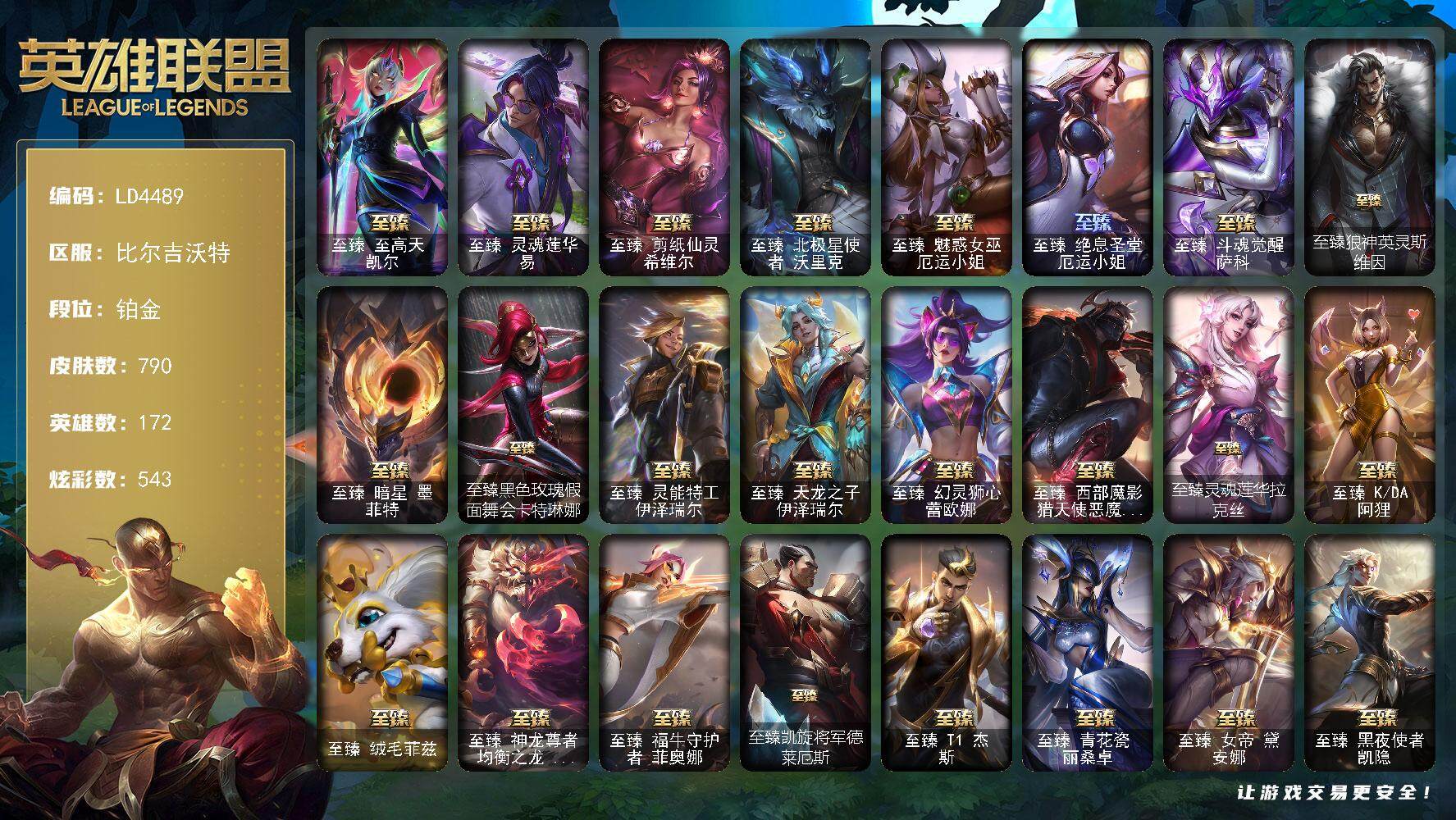 英雄联盟账号网通比尔吉沃特172英雄-790皮肤-【LD4489】172英雄/790皮肤/4终极/57神话/109限定/13臻