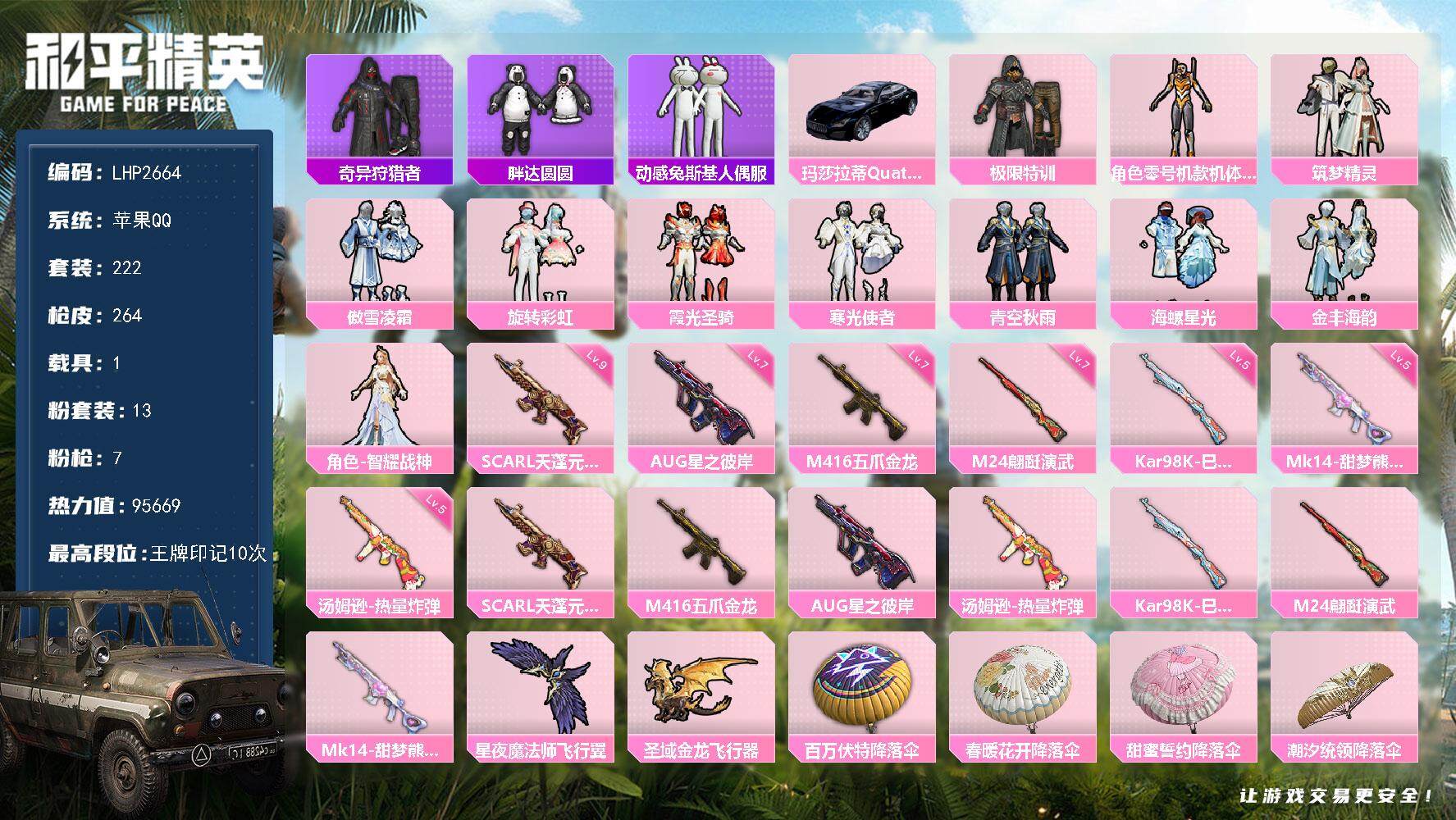 和平精英账号苹果QQ1载具-222套装-264枪皮-连体王者v8/248皮肤8/12传说/1无双/地铁满天赋/SCAR-