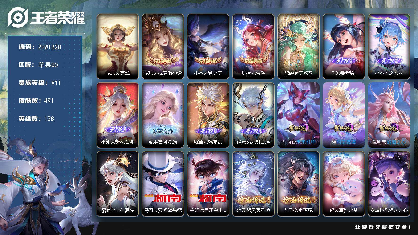 王者荣耀账号苹果QQ【店主推荐捡漏号！可直接换绑】苹果Q-V11-至尊星耀II段位-128英雄-491皮肤-3典藏皮肤-1典藏英雄-1珍品无双-6无双-8珍品传说-58传说-166史诗
【英雄全皮】：小乔全皮，刘禅全皮