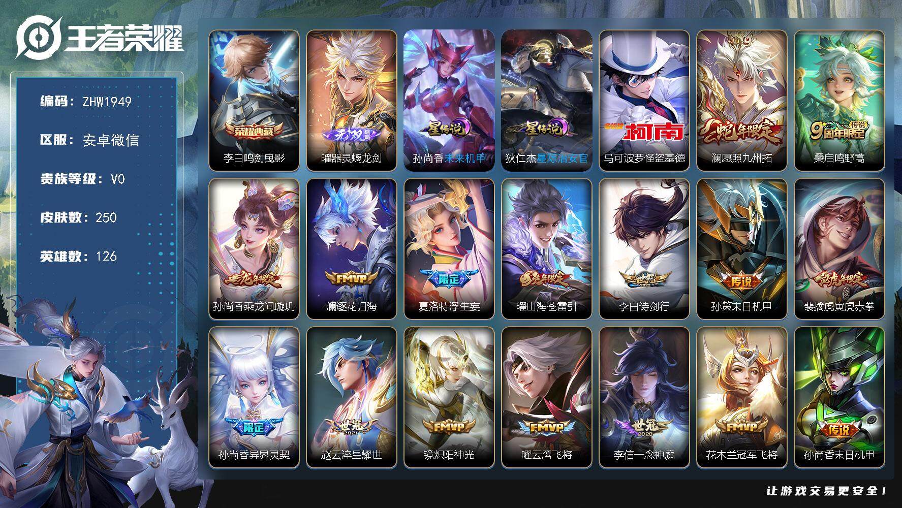 王者荣耀账号安卓VX安卓WX-V0-最强王者段位-126英雄-250皮肤-1典藏皮肤-1无双-1珍品传说-18传说-79史诗
【英雄全皮】：夏洛特全皮，赵怀真全皮，影全皮，海诺全皮
【荣耀典藏】：李白鸣剑曳影
【无双皮