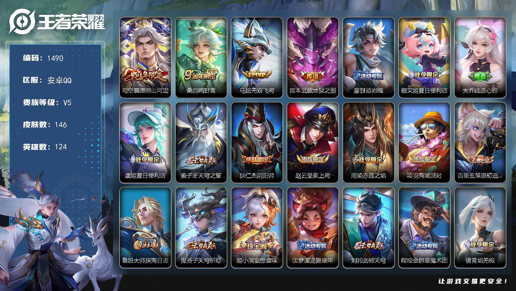 王者荣耀账号安卓QQ124英雄-146皮肤-贵族5/皮肤146/传说4/史诗37/英雄124/愿照·山河定 司空震/鸣野