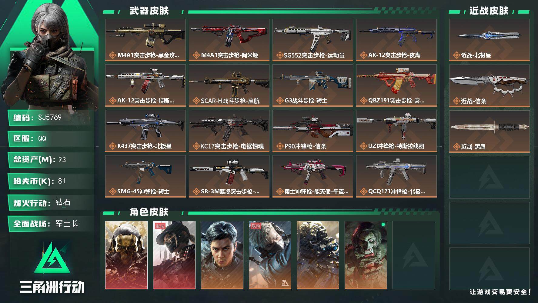 三角洲行动账号QQ【SJ5769】总资产(M)：23M/哈夫币(K)：81K/哈夫币(K)：81K/传说枪皮数：23/
