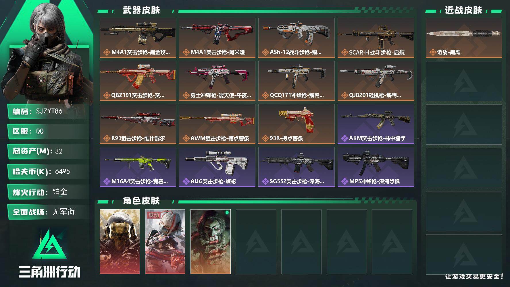三角洲行动账号QQ【SJZYT86】总资产(M)：32M/哈夫币(K)：6495K/哈夫币(K)：6495K/传说枪皮