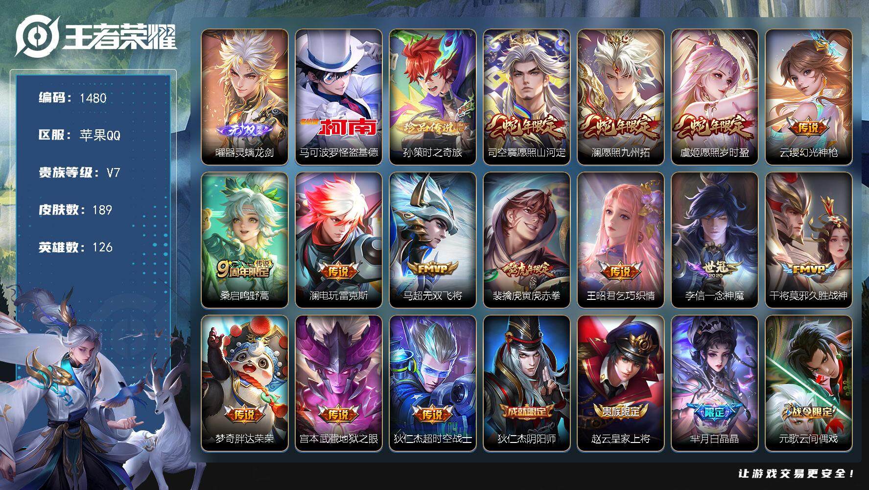 王者荣耀账号苹果QQ126英雄-189皮肤-贵族7/皮肤189/传说14/史诗48/英雄126/孙权全皮/蒙恬全皮/影全