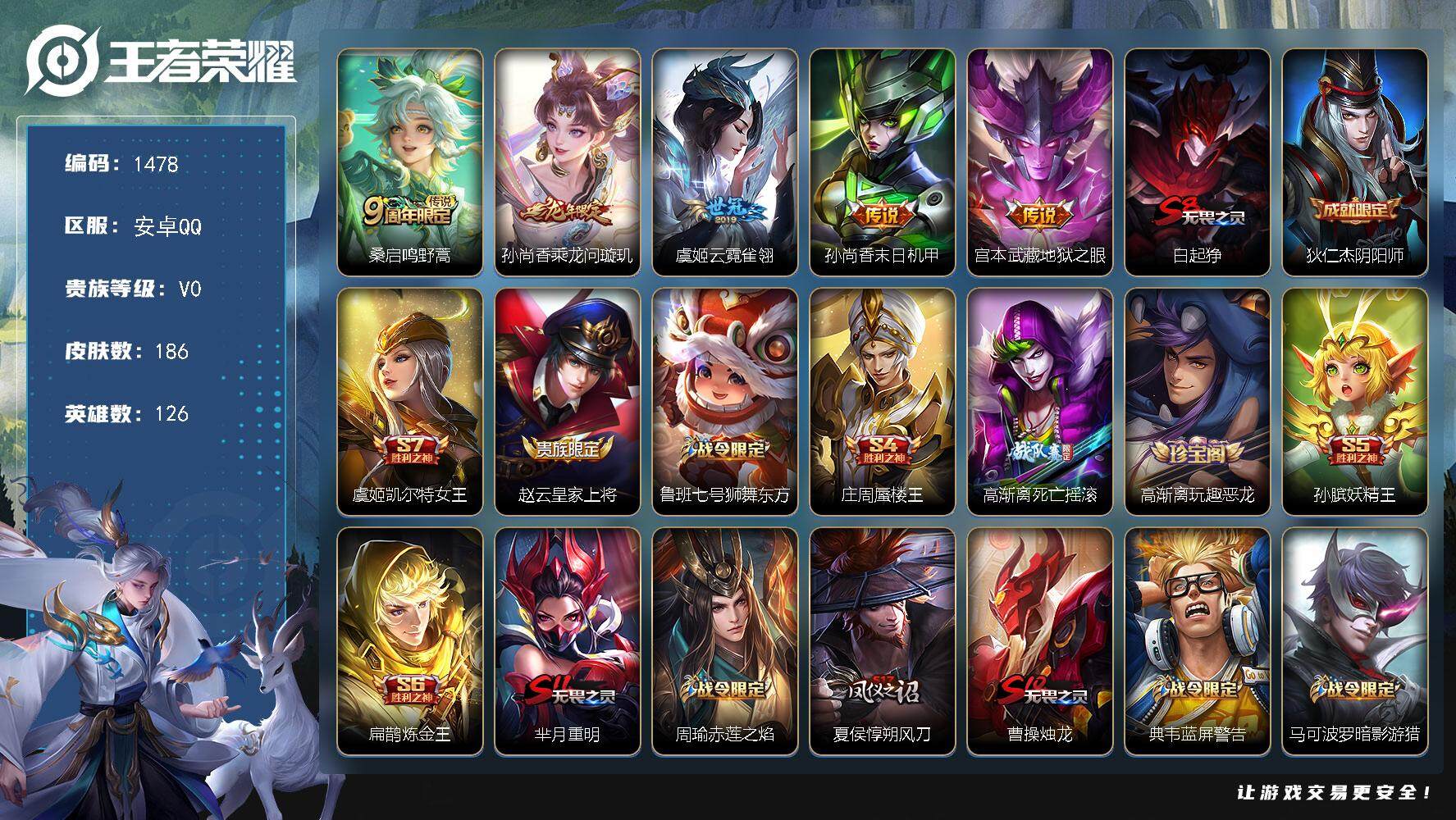 王者荣耀账号安卓QQ126英雄-186皮肤-贵族0/皮肤186/传说5/史诗39/英雄126/鸣野蒿 桑启/乘龙·问璇玑