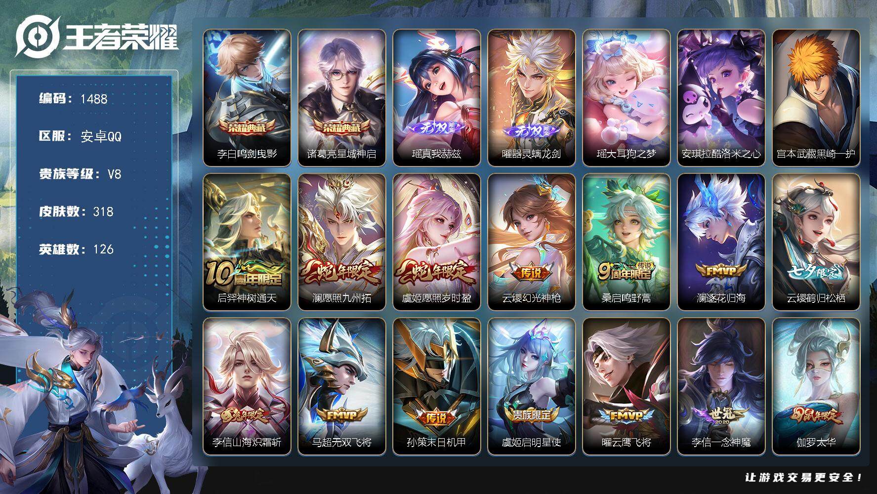 王者荣耀账号安卓QQ126英雄-318皮肤-贵族8/皮肤318/典藏2/传说17/史诗100/英雄126/李信全皮/蒙恬
