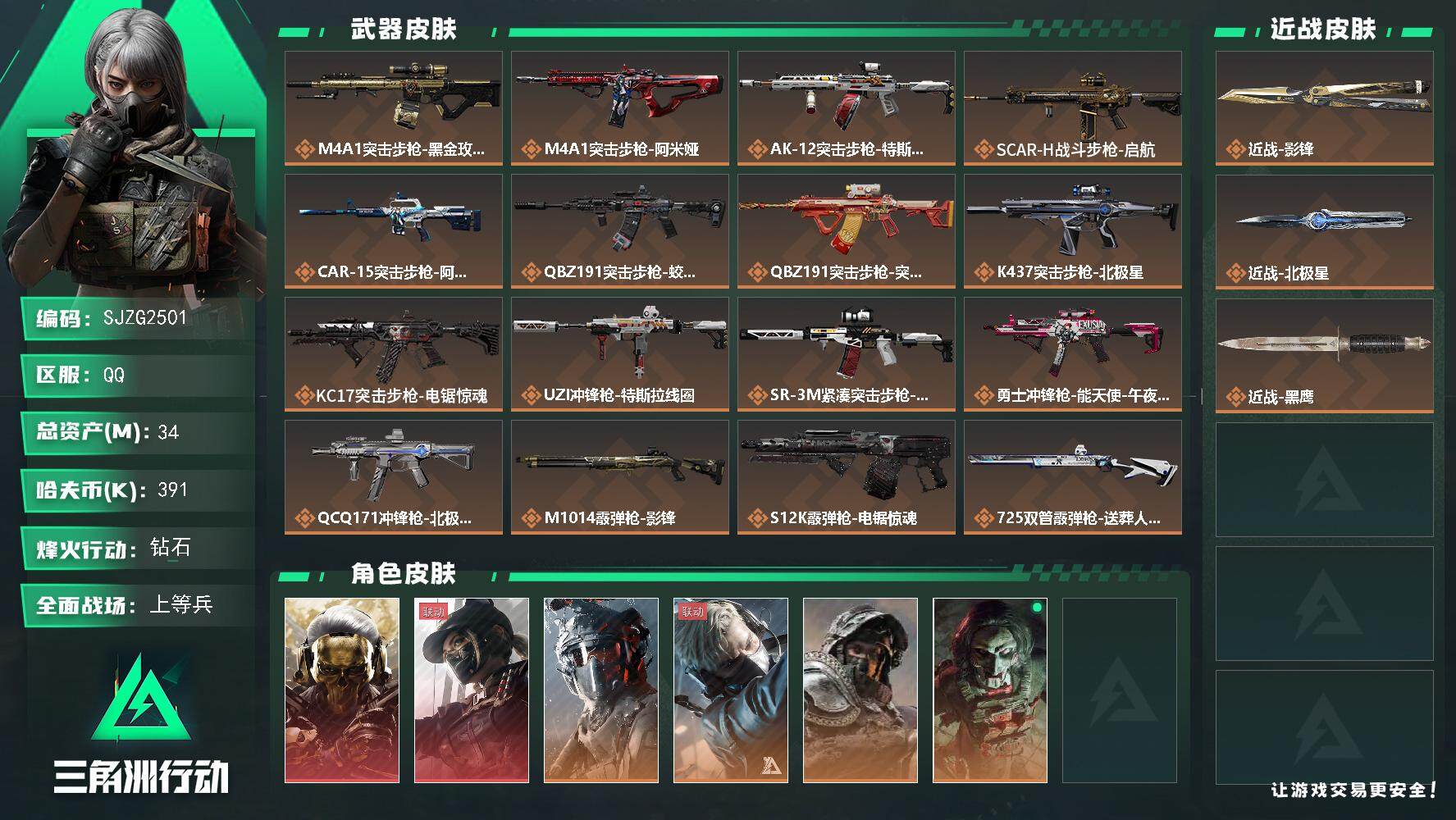 三角洲行动账号QQ【SJZG2501】总资产(M)：34M/哈夫币(K)：391K/哈夫币(K)：391K/全面战场等