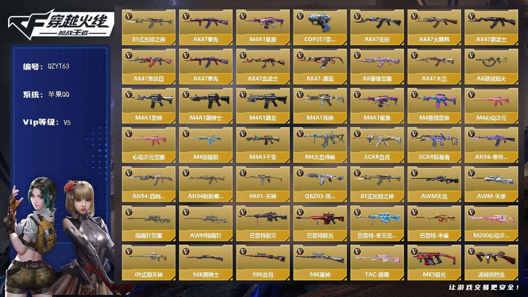 枪战王者账号苹果QQ【QZYT63】VIP5/132V/81式-光明之神/AK47-奉先/M4A1-星象/COP357-