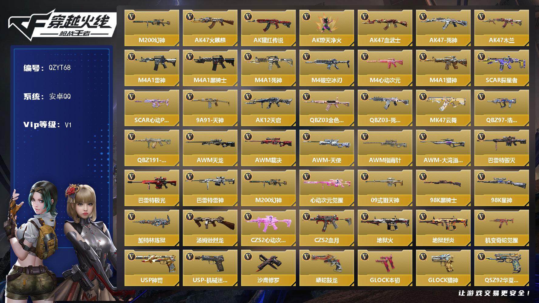 枪战王者账号安卓QQ【QZYT68】VIP1/120V/M200 幻神/审判者/AK47-火麒麟/AK47-猩红传说/AK47-燎天净火/AK47-血武士/AK47-死神/AK47-木兰/M4A1-雷神/M4A1-黑骑