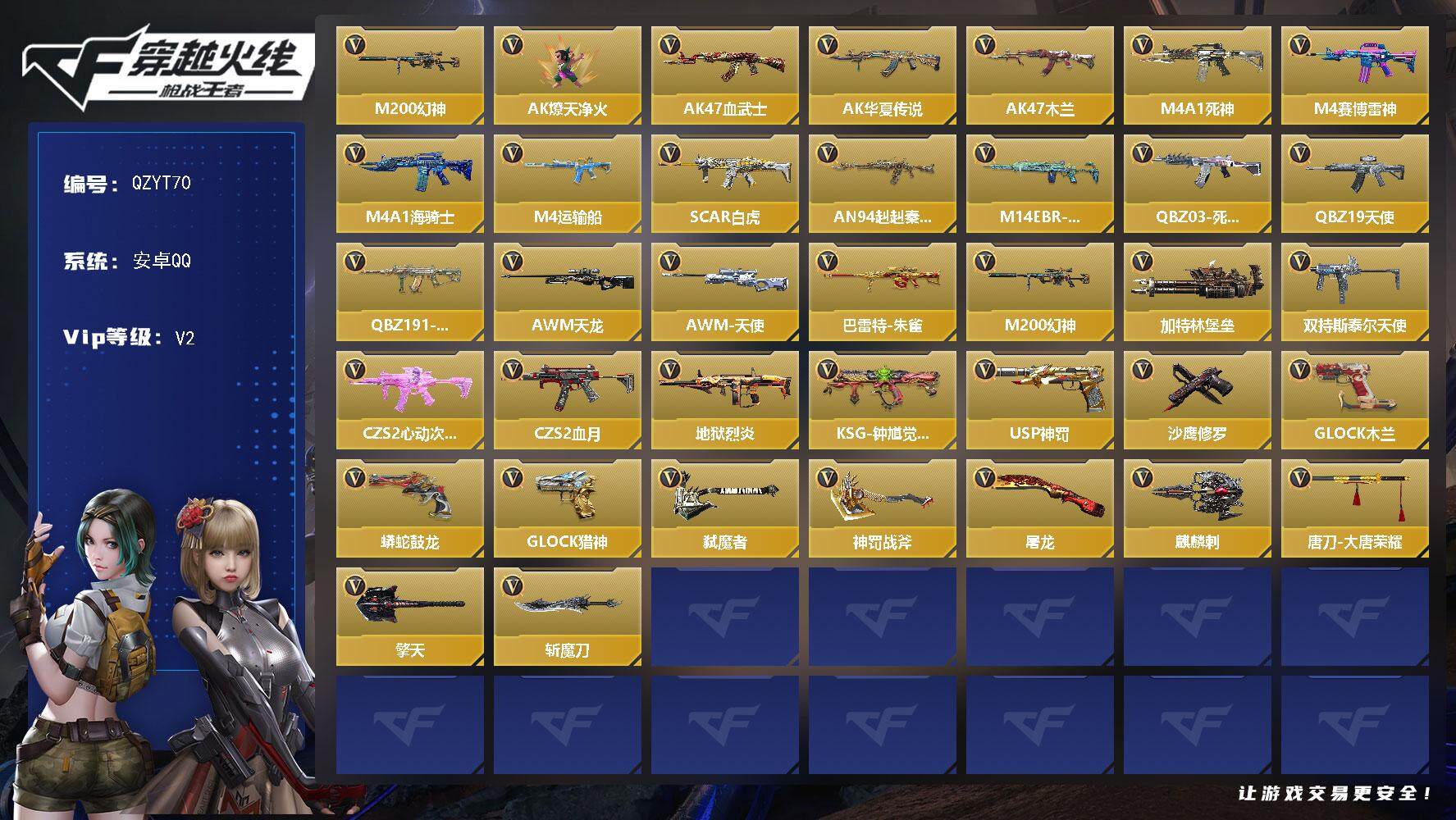 枪战王者账号安卓QQ【QZYT70】VIP2/76V/M200 幻神/关小雨/AK47-燎天净火/AK47-血武士/AK47-华夏传说/AK47-木兰/M4A1-死神/M4A1-赛博雷神/M4A1-海骑士/M4A1-运