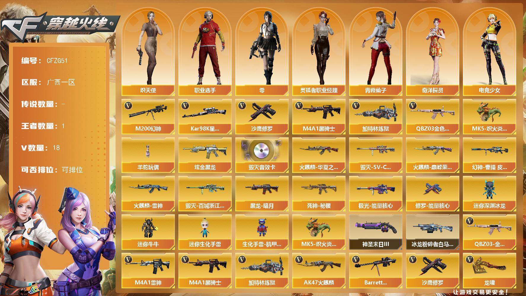 穿越火线账号南部战区广西一区【CFZG51】17V/100级/元帅/1王者/1炫金/1英雄/QBZ03 金色蔷薇/M200 幻神/98K 星神/M4A1-黑骑士/加特林-炼狱/MK5-炽火炎龙/羊驼玩偶/沙鹰-修罗/炫金黑龙/