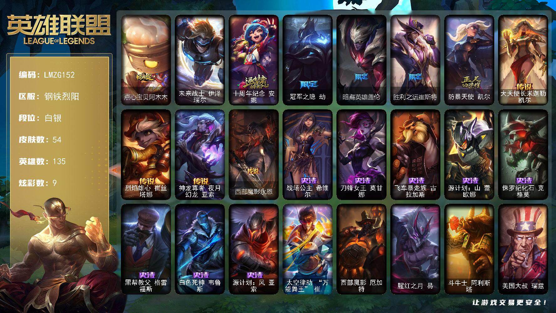 英雄联盟账号电信【LMZG152】135英雄/54皮肤/1终极/1神话/5限定/5臻彩/9炫彩/4传说/8史诗/白银/玉剑传说无劫胭脂/西部天使赛娜贝利尔之怠/灵魂莲华锐雯流火/玉剑传说苍鸾丁香/黑夜使者嘉文四世白