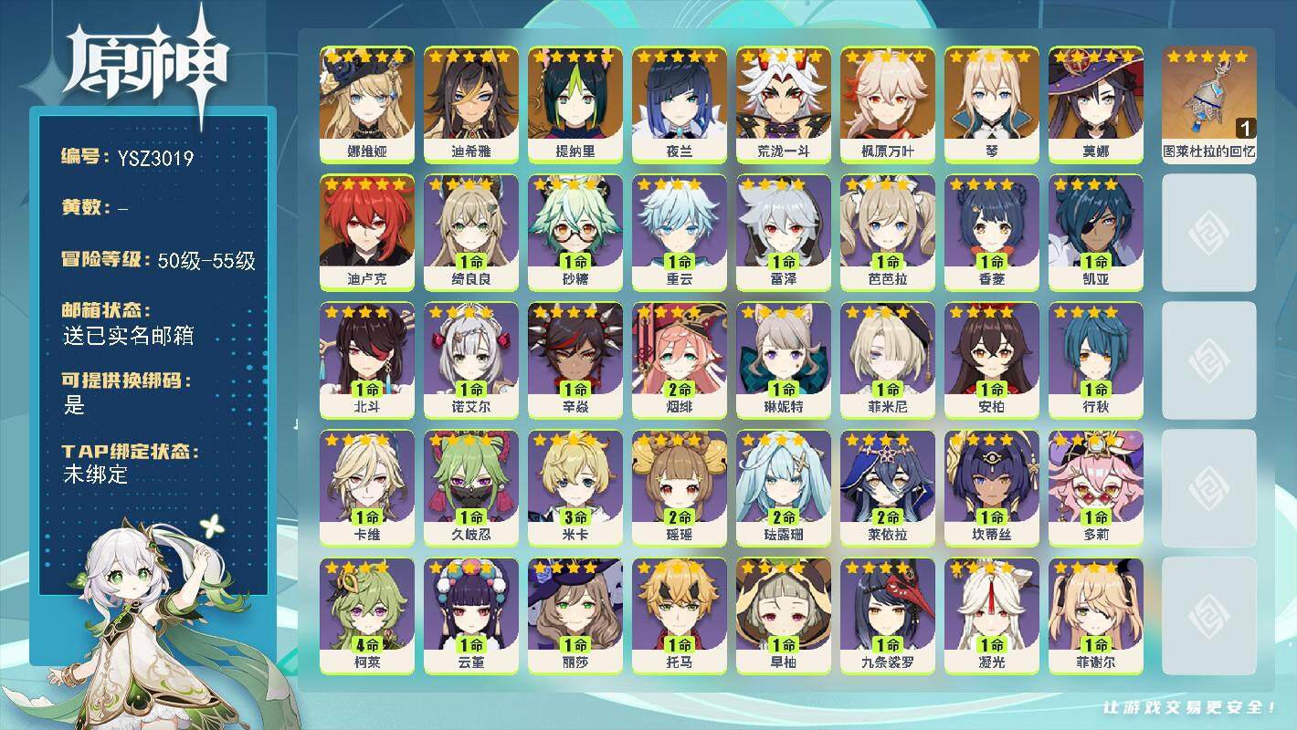 原神账号官服 天空岛【YSZ3019】55级/女主/11个五星角色/0命娜维娅/0命迪希雅/0命提纳里/0命夜兰/0命荒泷一斗/0命枫原万叶/0命琴/0命迪卢克/0命莫娜/精1图莱杜拉的回忆/0命菲米尼/0命琳妮特/1