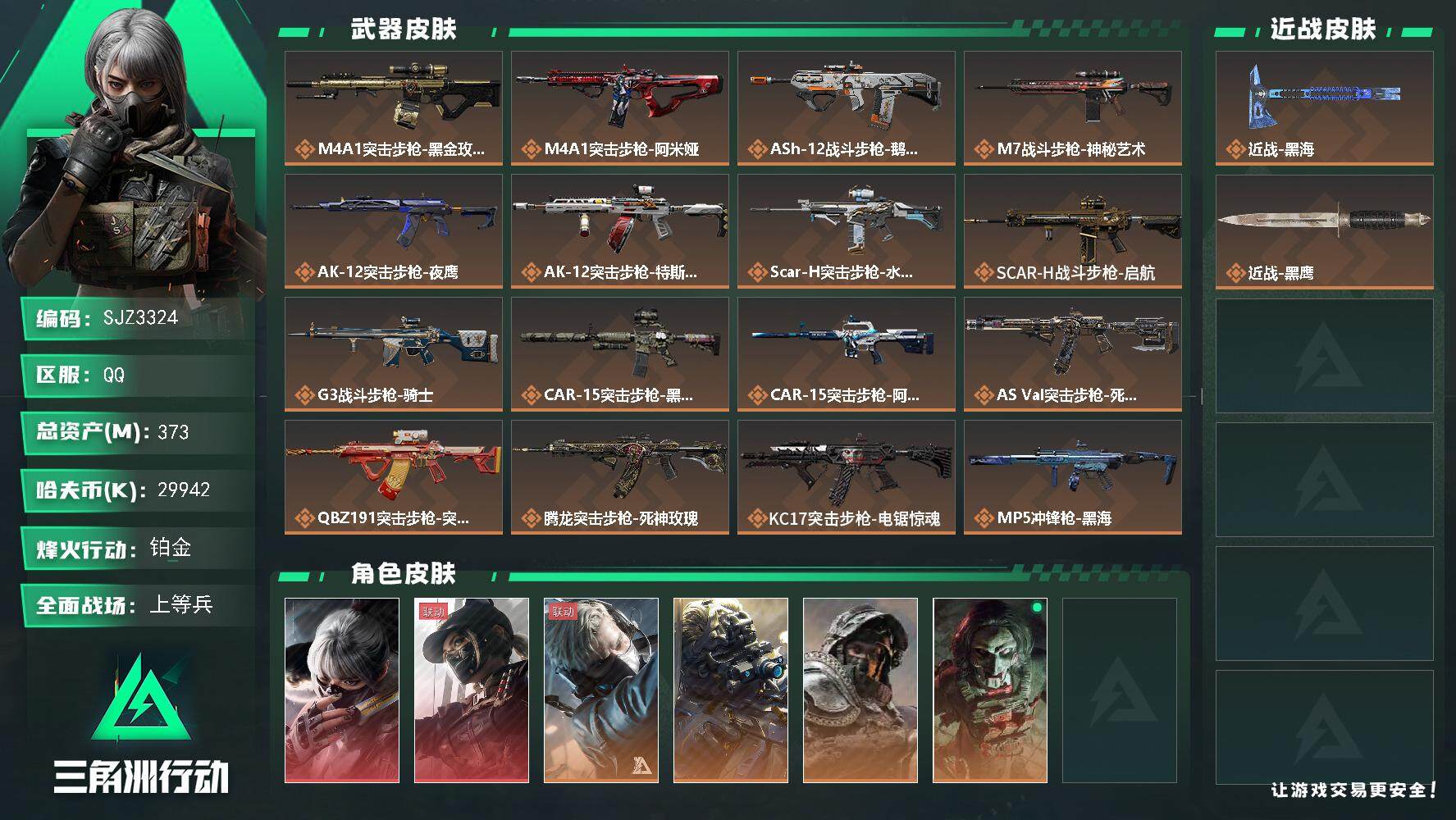 三角洲行动账号QQ【SJZ3324】总资产(M)：373M/哈夫币(K)：29942K/哈夫币(K)：29942K/全面战场等级：50_段位：上等兵/烽火地带等级：60_段位：铂金/骇爪-水墨云图/露娜-黑·天际线/