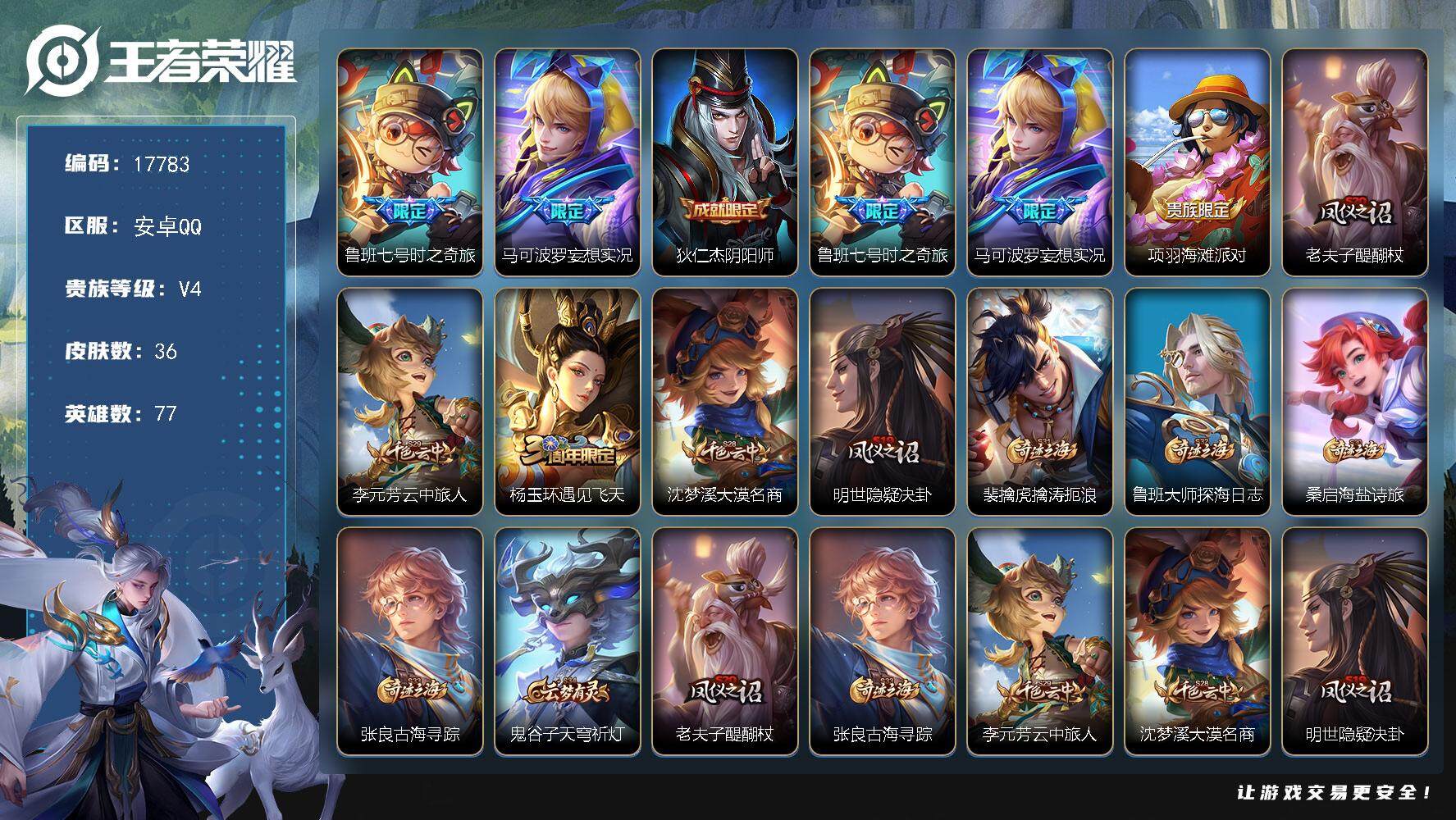 王者荣耀账号安卓QQ可换绑【金标万战鲁班七号 射手限定皮肤】 2按键 6王者印记 五级铭文100 可二次CD15116 安卓Q-V4-36皮肤-2传说-5史诗【传说皮肤】：鲁班七号时之奇旅，马可波罗妄想实况【限定皮肤】