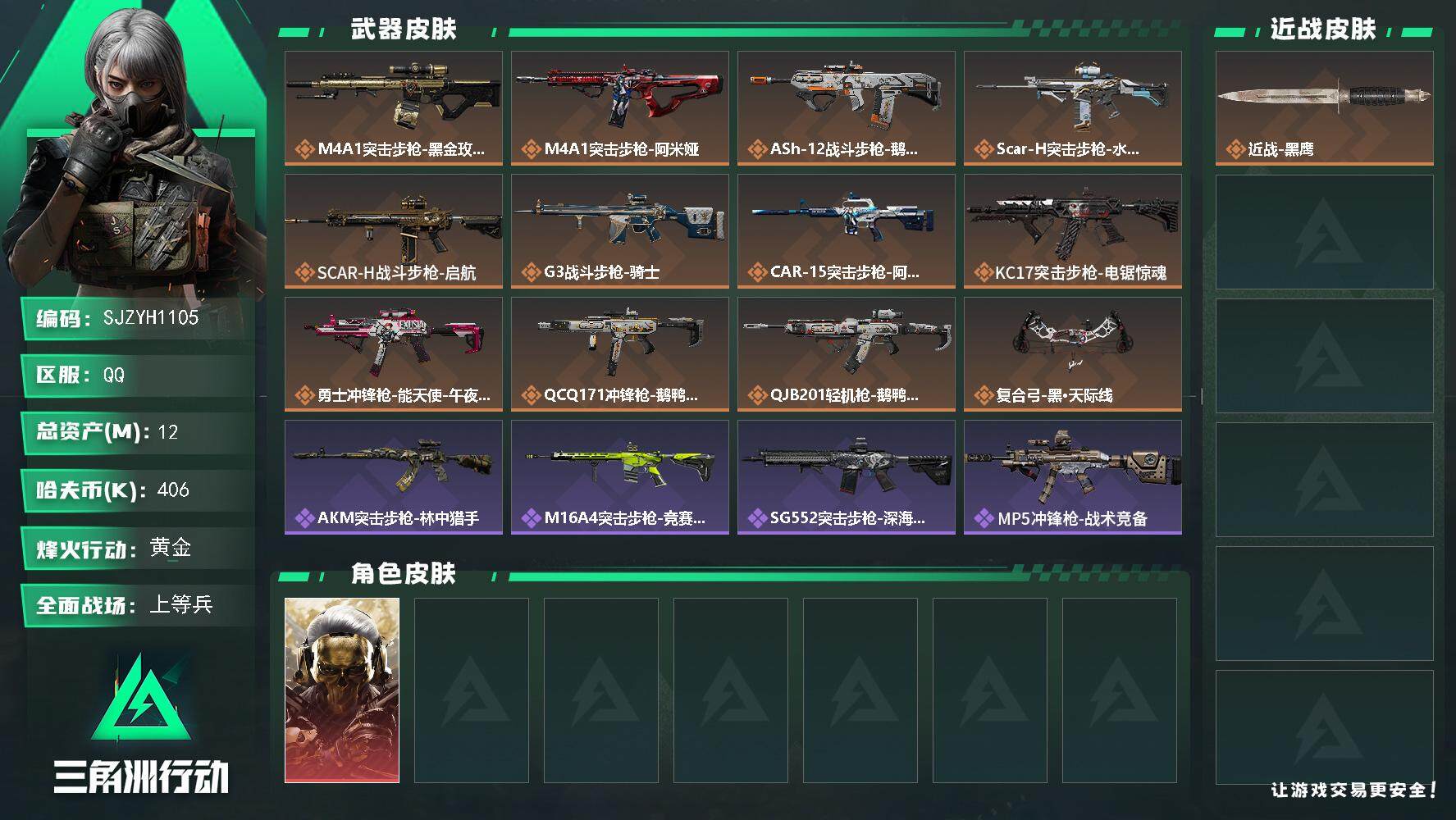 三角洲行动账号QQ【SJZYH1105】总资产(M)：12M/哈夫币(K)：406K/哈夫币(K)：406K/全面战场