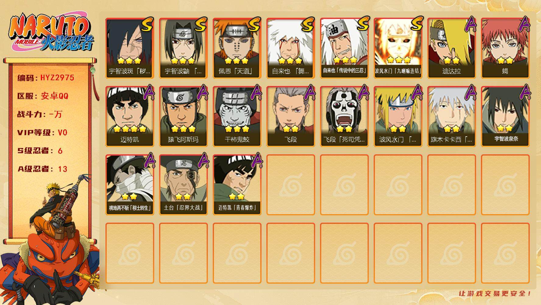 火影忍者账号安卓QQ【HYZ2975】V0/S忍6/A忍13/豪杰自来也/2星桃地再不斩「秽土转生」/4星迈特凯/3星波