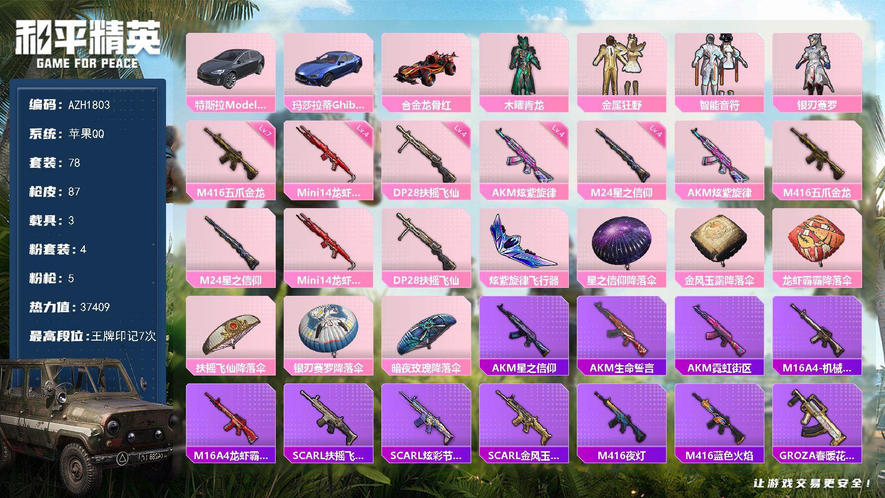 和平精英账号苹果QQ【AZH1803】苹果 手Q【智能音符 四级炫紫旋律AKM满级五爪金龙M416 红合金龙骨】4粉装-