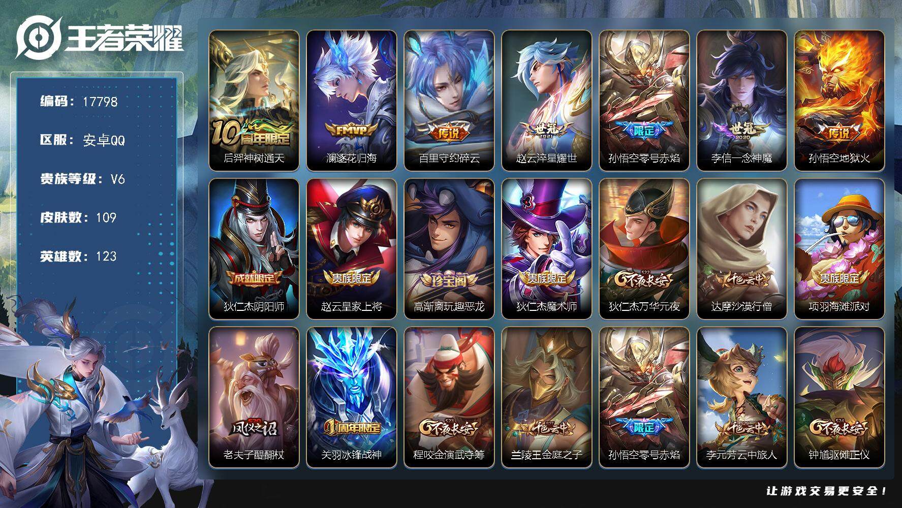 王者荣耀账号安卓QQ可换绑 2按键 3王者印记 五级铭文100 可二次KK6627 安卓Q-V6-109皮肤-7传说-20史诗【传说皮肤】：后羿神树通天，澜逐花归海，百里守约碎云，赵云淬星耀世，孙悟空零号赤焰，李信一念