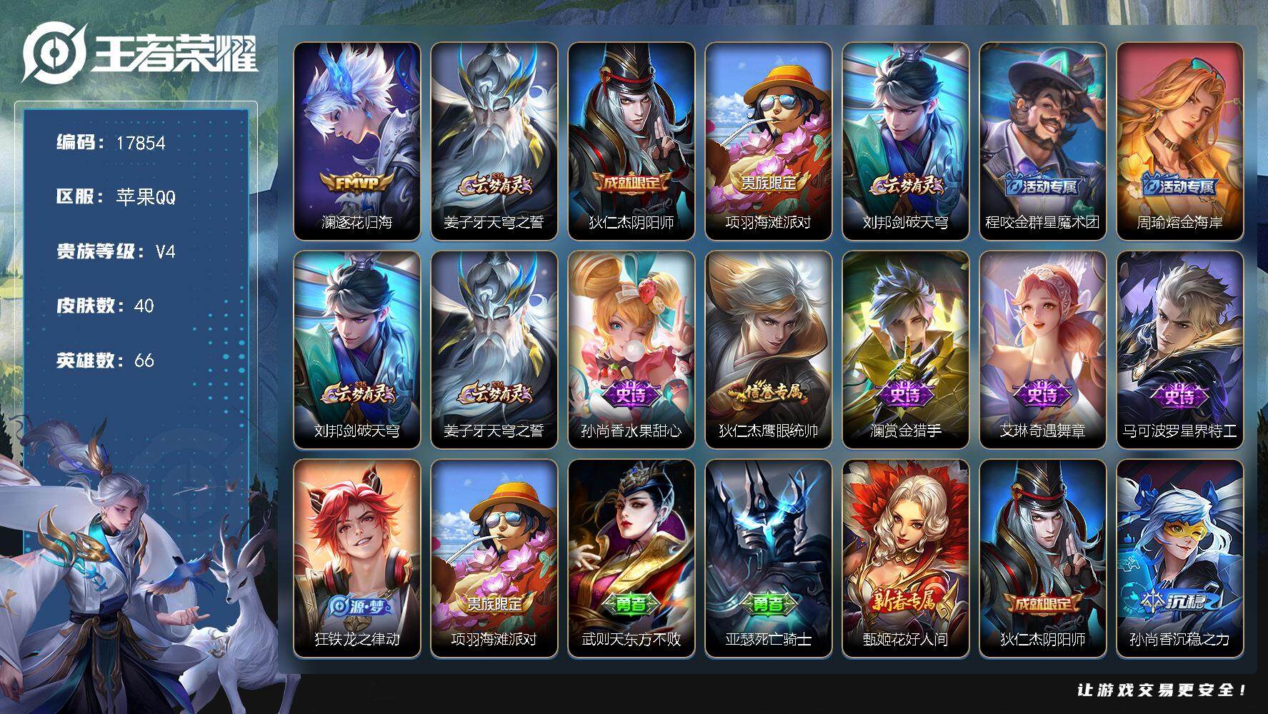 王者荣耀账号苹果QQ可换绑【金标艾琳】 3按键 2王者印记 五级铭文90 可二次CD15136 苹果Q-V4-40皮肤-1传说-6史诗【传说皮肤】：澜逐花归海【限定皮肤】：姜子牙天穹之誓，狄仁杰阴阳师，项羽海滩派对，刘