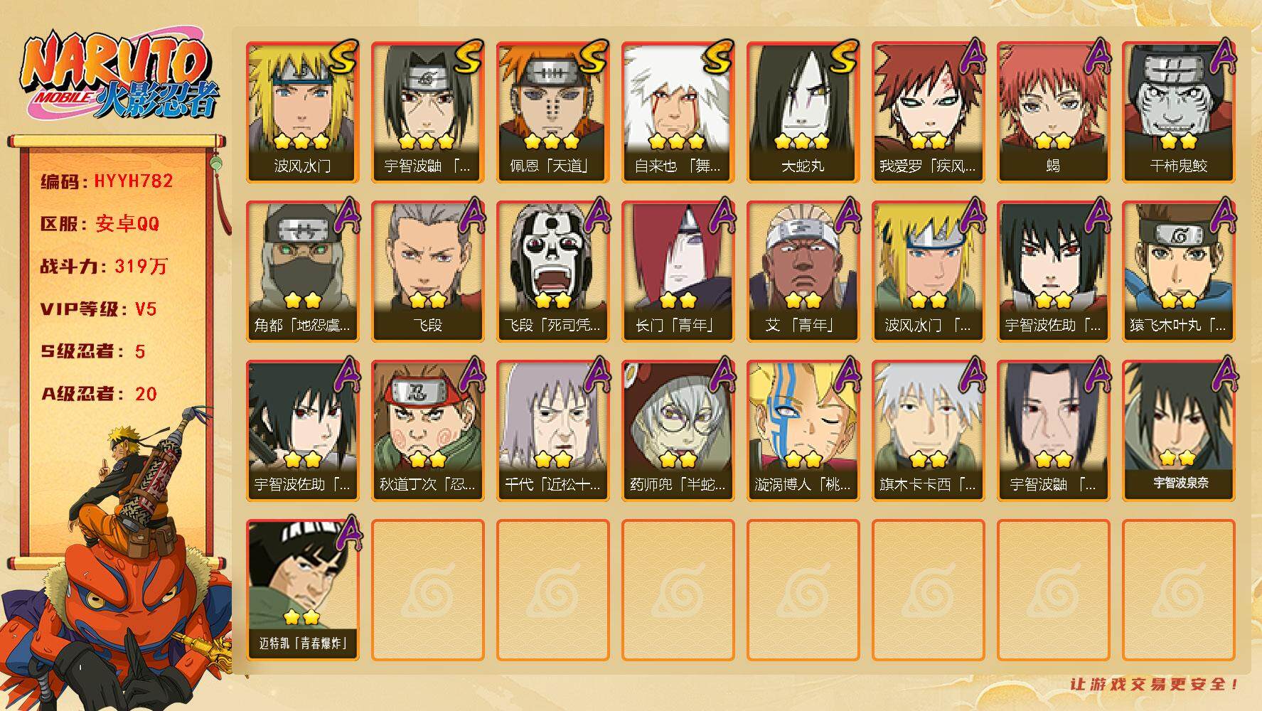 火影忍者账号安卓QQ【HYYH782】V5/战力319W/S忍5/A忍20/2星我爱罗「疾风传」/2星飞段「死司凭血」/2星长门「青年」/2星蝎/3星佩恩「天道」/2星角都「地怨虞」/3星波风水门/2星秋道丁次「忍界大