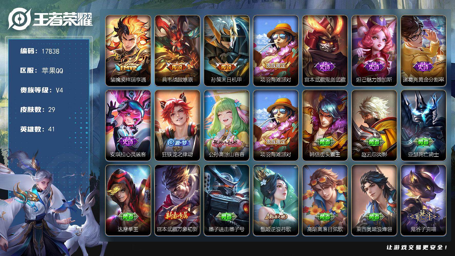 王者荣耀账号苹果QQ可换绑 1按键 1王者印记 五级铭文11 可二次KK6648 苹果Q-V4-29皮肤-3传说-6史诗【传说皮肤】：裴擒虎祥瑞亨通，典韦战鼓燎原，孙策末日机甲【限定皮肤】：项羽海滩派对
【史诗皮肤】：