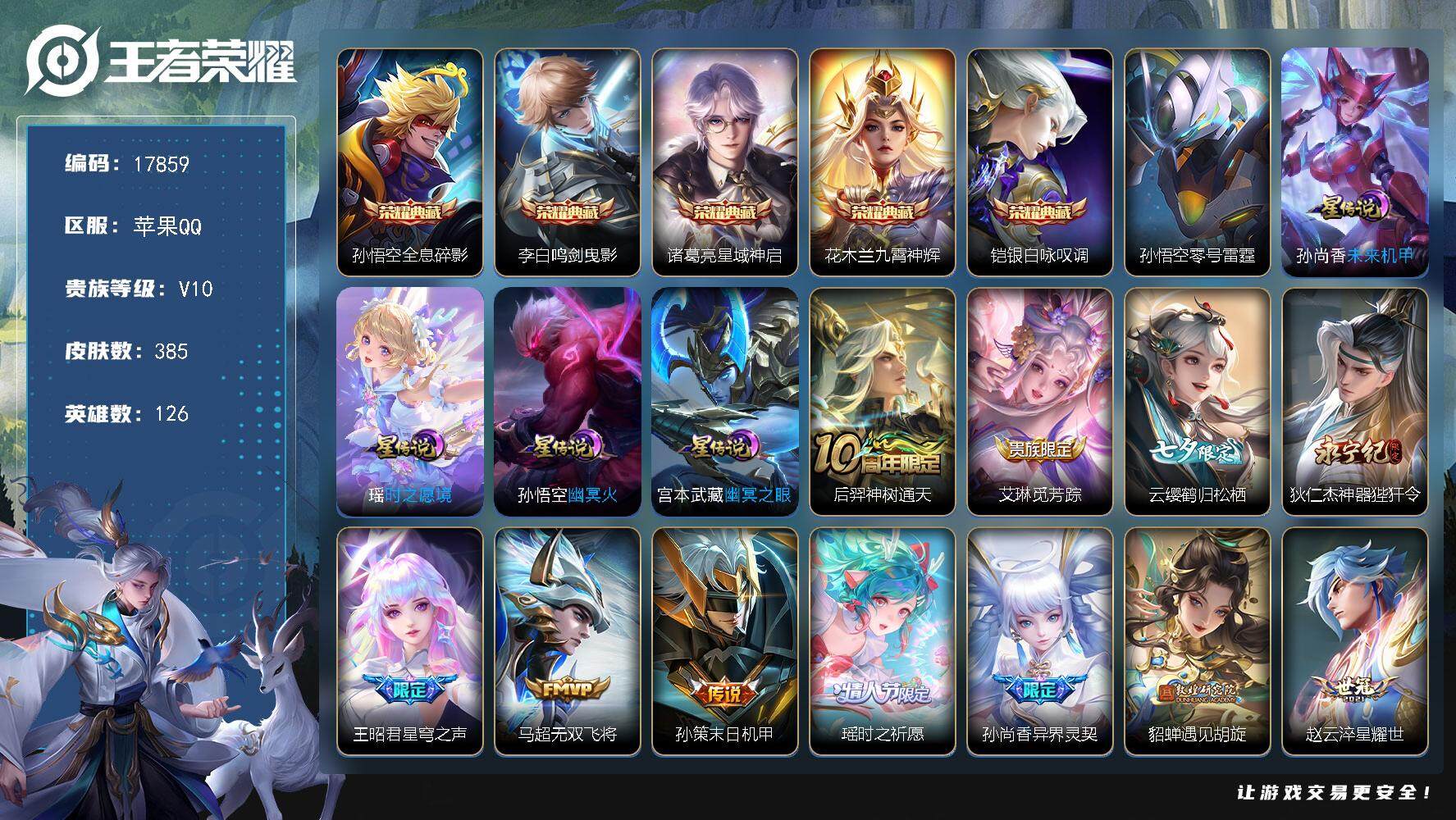 王者荣耀账号苹果QQ可换绑【V10精品号 5典藏 李逍遥 祈雪灵祝 紫瑶 多传说限定质量号】 22戳戳 5星传说 1天幕 11按键 15王者印记 满级铭文 可二次BX2280 苹果Q-V10-385皮肤-5典藏皮肤-3
