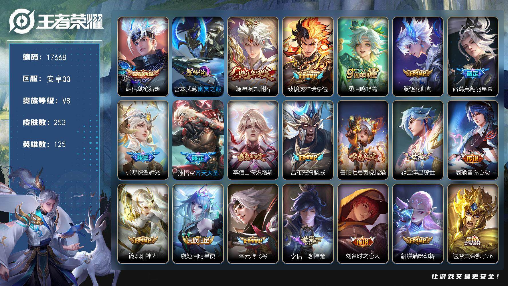 王者荣耀账号安卓QQ可换绑【V8精品号 韩信典藏 至尊宝 多传说限定号】 1星传说 21按键 8王者印记 五级铭文220 可二次EE0060 安卓Q-V8-253皮肤-1典藏皮肤-24传说-69史诗【英雄全皮】：李信全