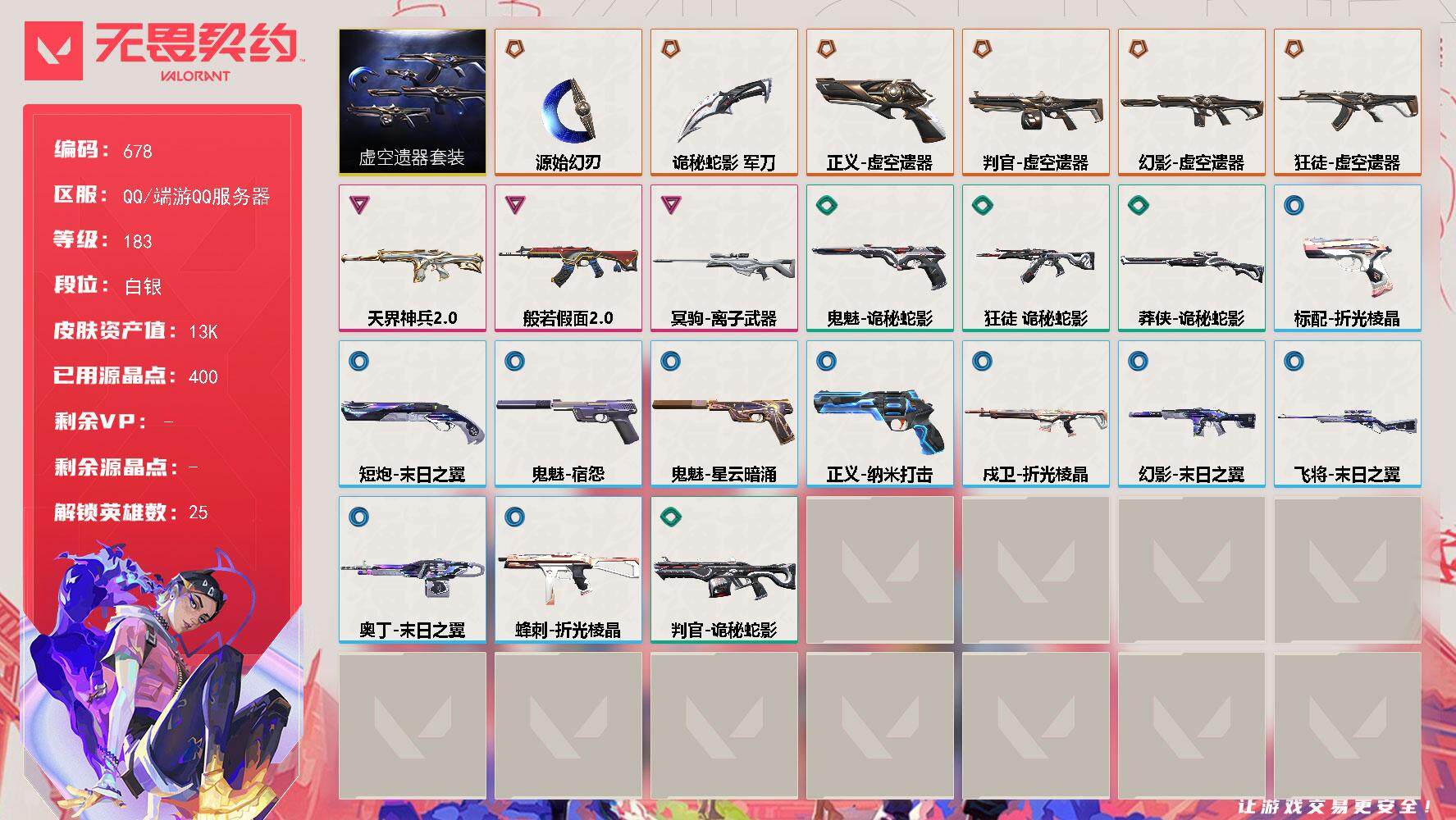 无畏契约账号QQ[14559502]【套装】：虚空遗器套装
【英雄】：幻棱，炼狱，维斯，暮蝶，钛狐，壹决，铁臂，捷风，幽影，不死鸟，贤者，猎枭，蝰蛇，零，芮娜，奇乐，尚勃勒，霓虹，斯凯，夜露，K/O，海神，盖可，黑梦