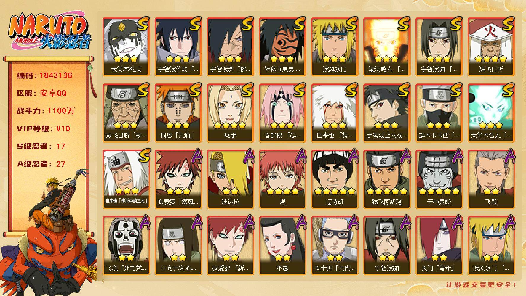 火影忍者账号安卓QQ1777532
17S级忍者数-27A级忍者数
【S级忍者】：猿飞日斩「秽土转生」(3星)，宇智波斑