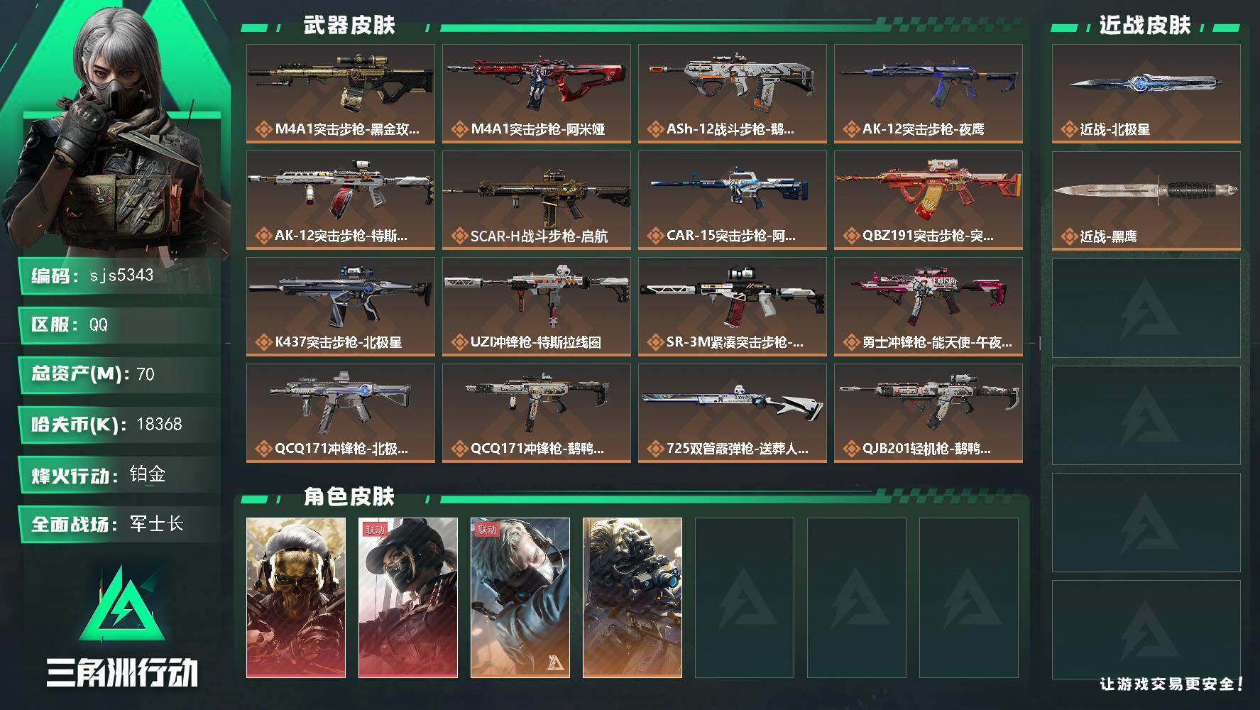 三角洲行动账号QQ【sjs5343】蚀金玫瑰+天际线+北极星 烽火地带段位: 铂金 全面战场段位: 军士长 总资产: 