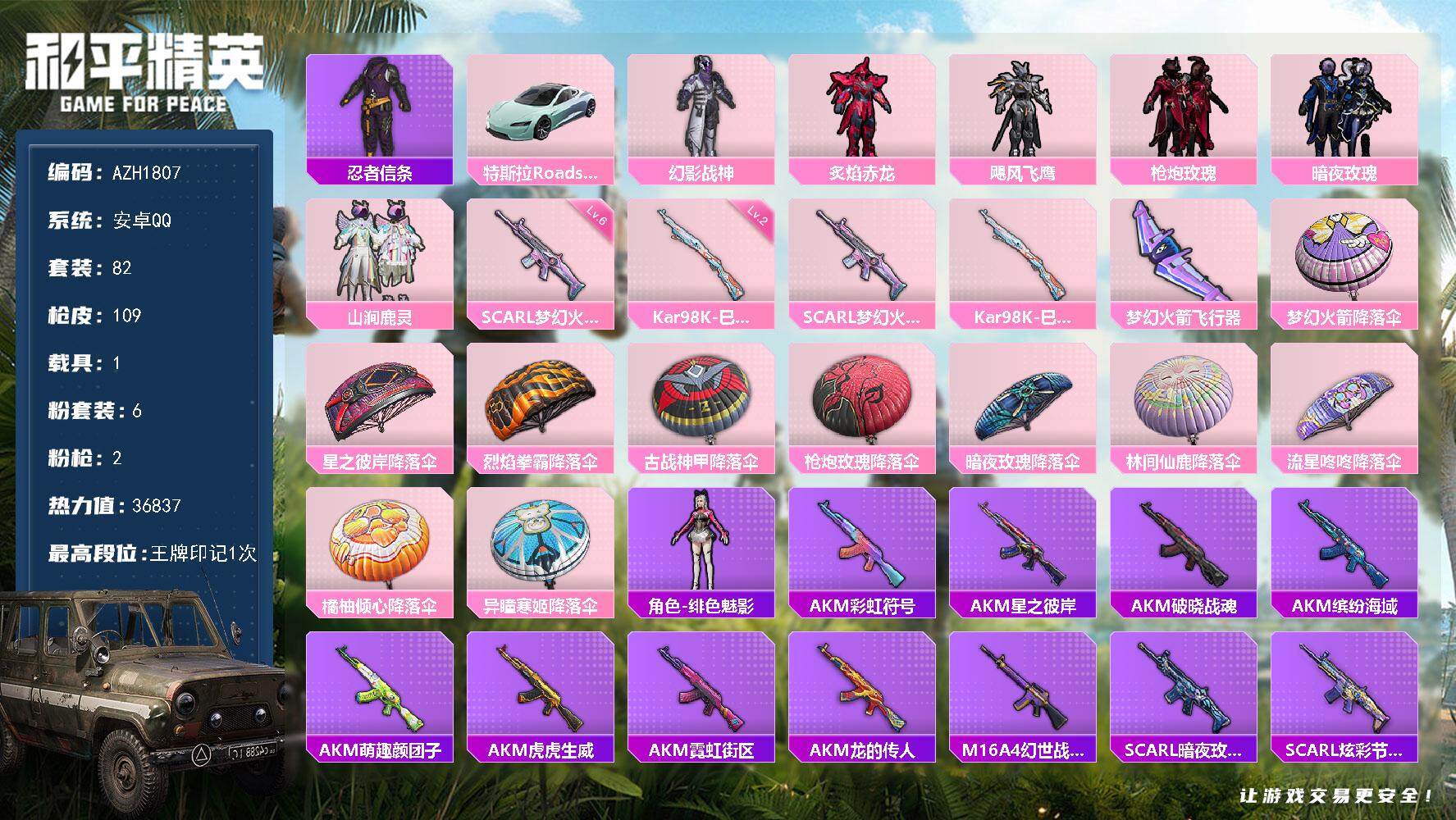 和平精英账号安卓QQ【AZH1807】安卓 手Q【幻影战神 六级梦幻火箭SCAR-L 1载具特斯拉Roadster（水滴