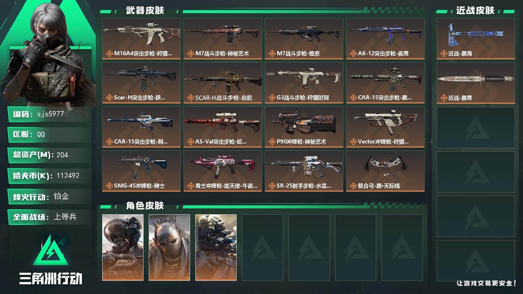 三角洲行动账号QQ204.8m+等级60+特勤双7+黑海+112m现金 烽火地带段位: 铂金 全面战场段位: 上等兵 