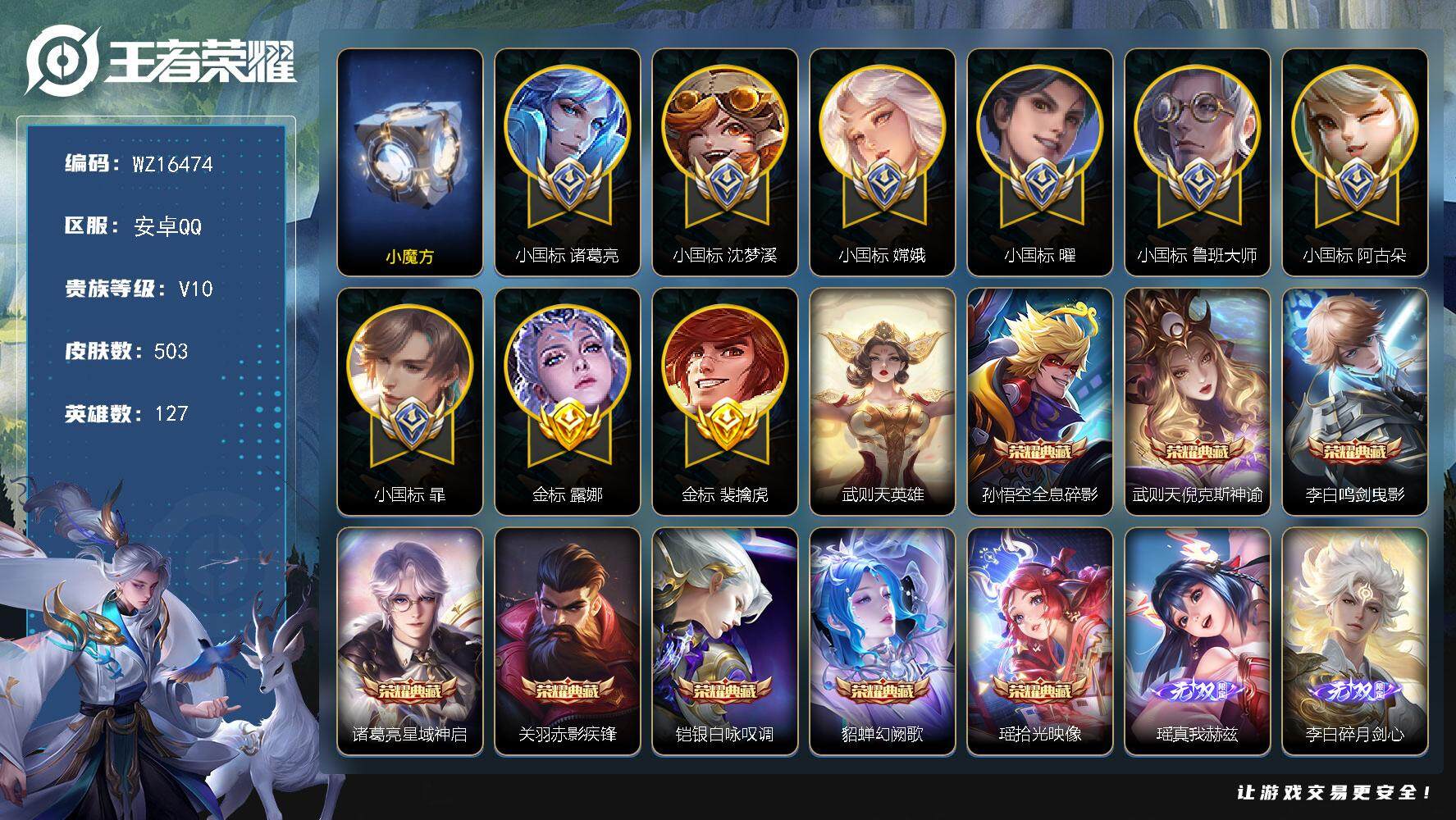 王者荣耀账号安卓QQ【WZ16474】HC71083，小魔方/打野85段/中路54段/小国标诸葛亮1.7W/小国标曜1.5W/小国标阿古朵1.5W/小国标嫦娥1.46W/小国标沈梦溪1.4W/小国标鲁班大师1.38W/