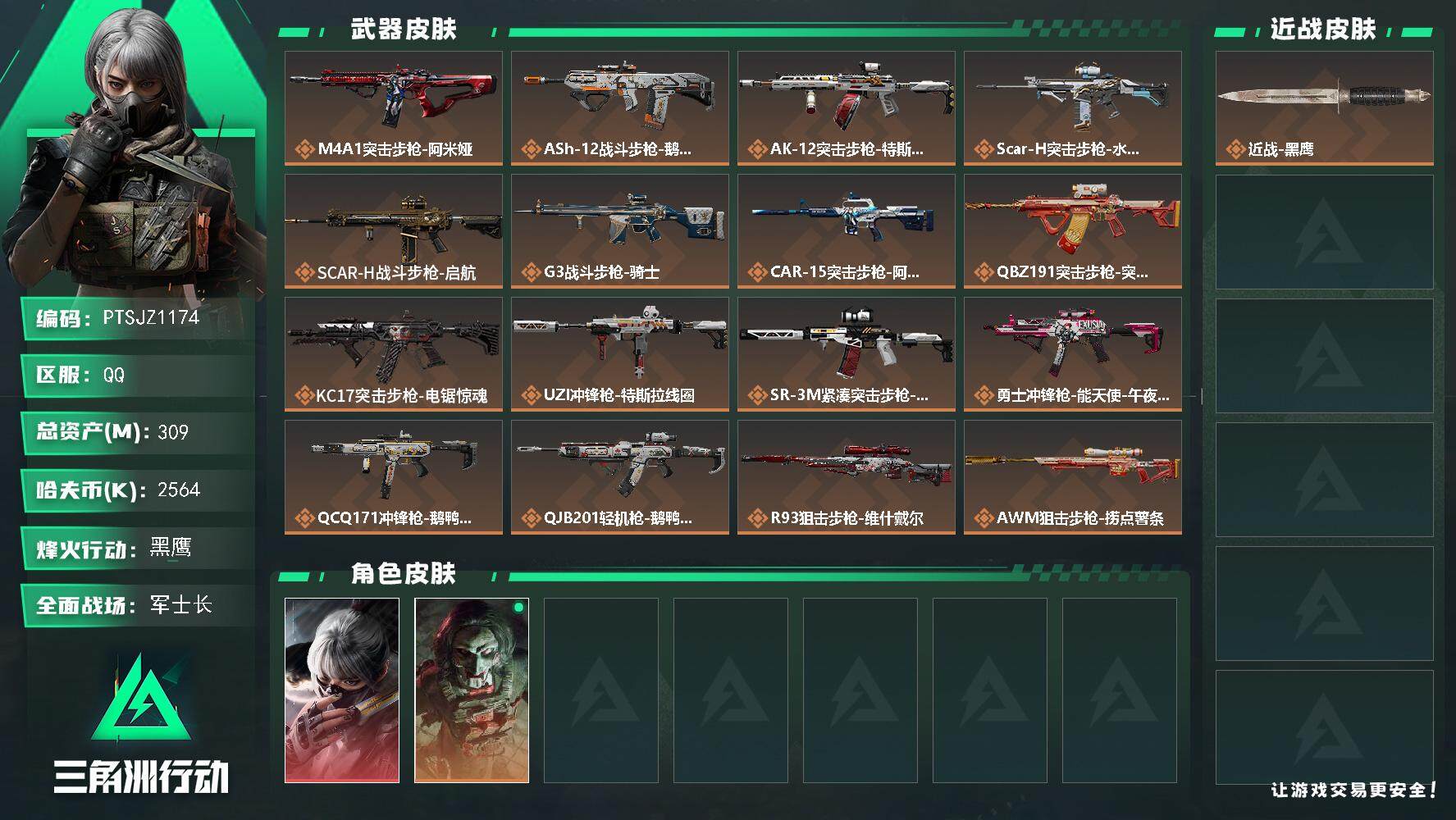 三角洲行动账号QQ【PTSJZ1174】【最新上架】2564k哈伏币-79m流动资产-60烽火等级-黑鹰-36战场等级