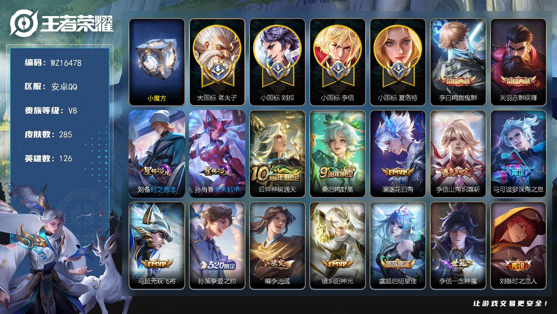 王者荣耀账号安卓QQ【WZ16478】HC71087，小魔方/对抗路71段/大国标老夫子1.75W/小国标李信1.3W/小国标夏洛特1.09W/小国标刘邦1.09W/2星元，安卓Q-V8-最强王者段位-126英雄-28