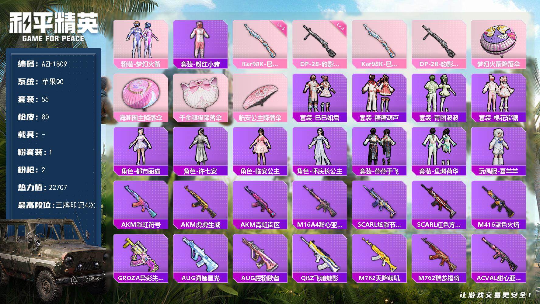 和平精英账号苹果QQ【AZH1809】苹果 手Q【梦幻火箭 三级豹影疾电DP-28】1粉装-2特效枪-0载具-0粉色飞行