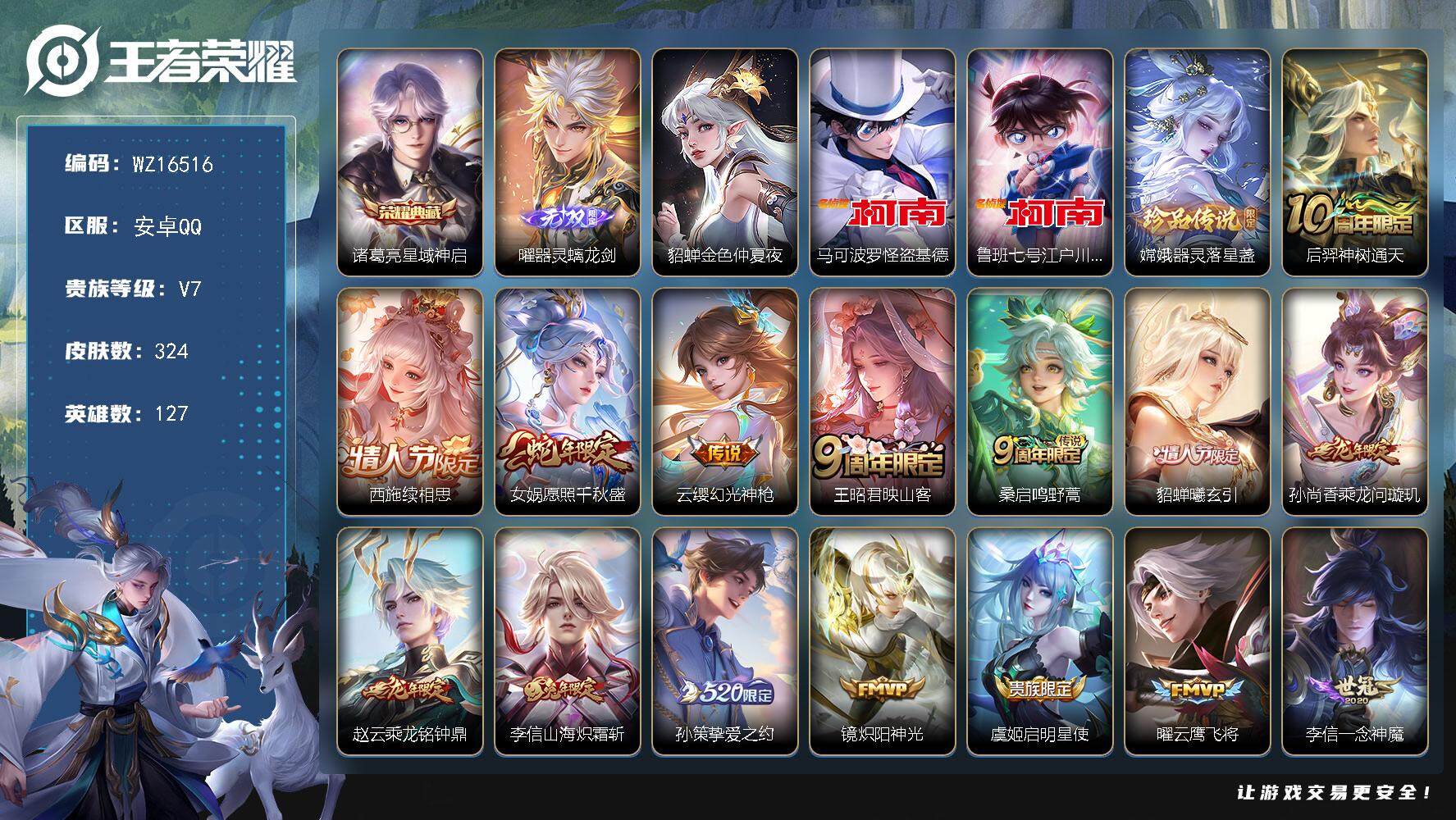 王者荣耀账号安卓QQ【WZ16516】安卓Q-V7-最强王者段位-127英雄-324皮肤-1典藏皮肤-1无双-3珍品传说-17传说-84史诗
【英雄全皮】：孙权全皮，太乙真人全皮，李信全皮，海诺全皮
【荣耀典藏】：诸葛