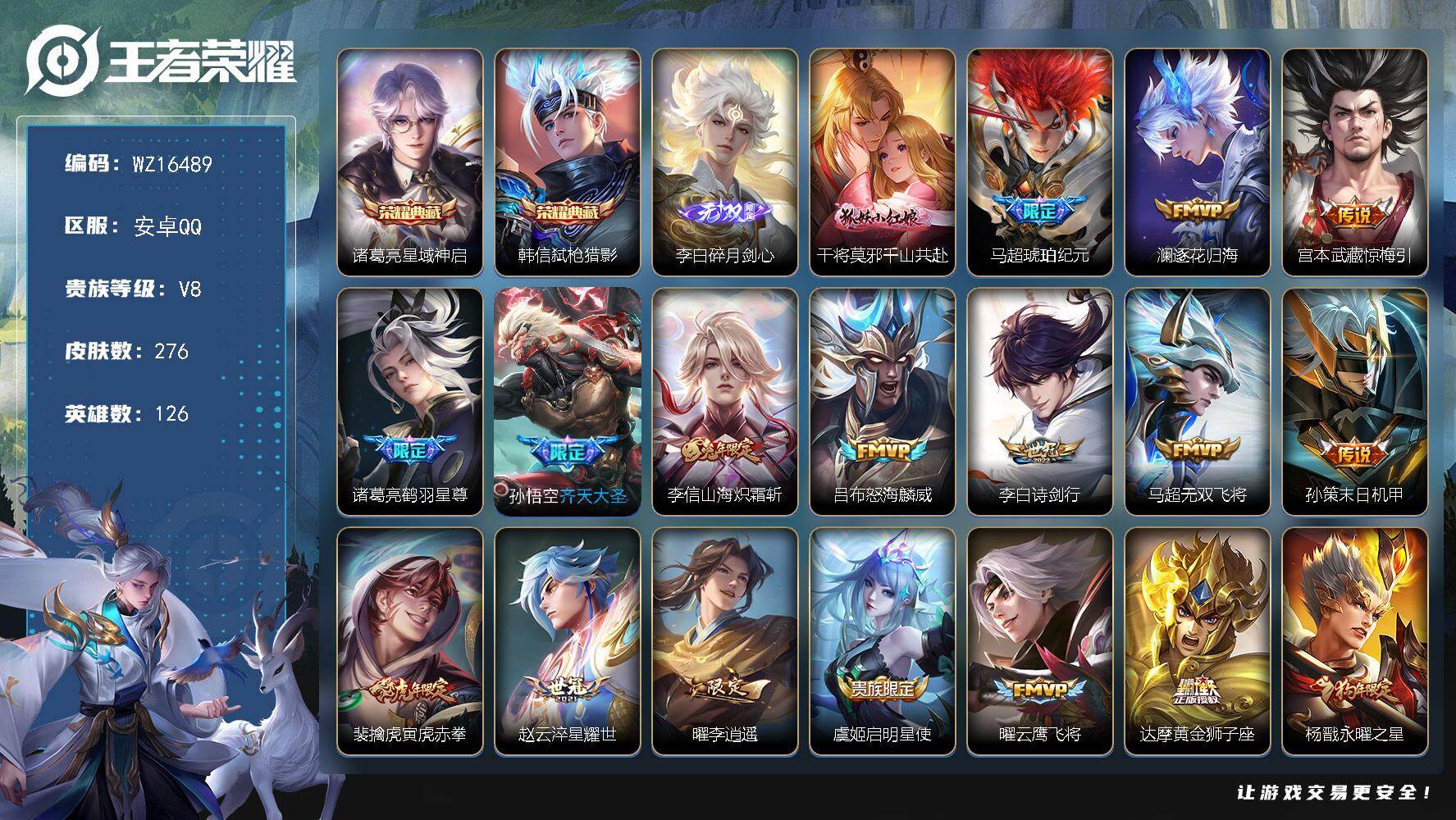 王者荣耀账号安卓QQ【WZ16489】HCA90138  2典藏/1无双/16按键/1天幕  安卓Q-V8-至尊星耀II段位-126英雄-276皮肤-2典藏皮肤-1无双-19传说-77史诗
【英雄全皮】：孙权全皮，蒙恬