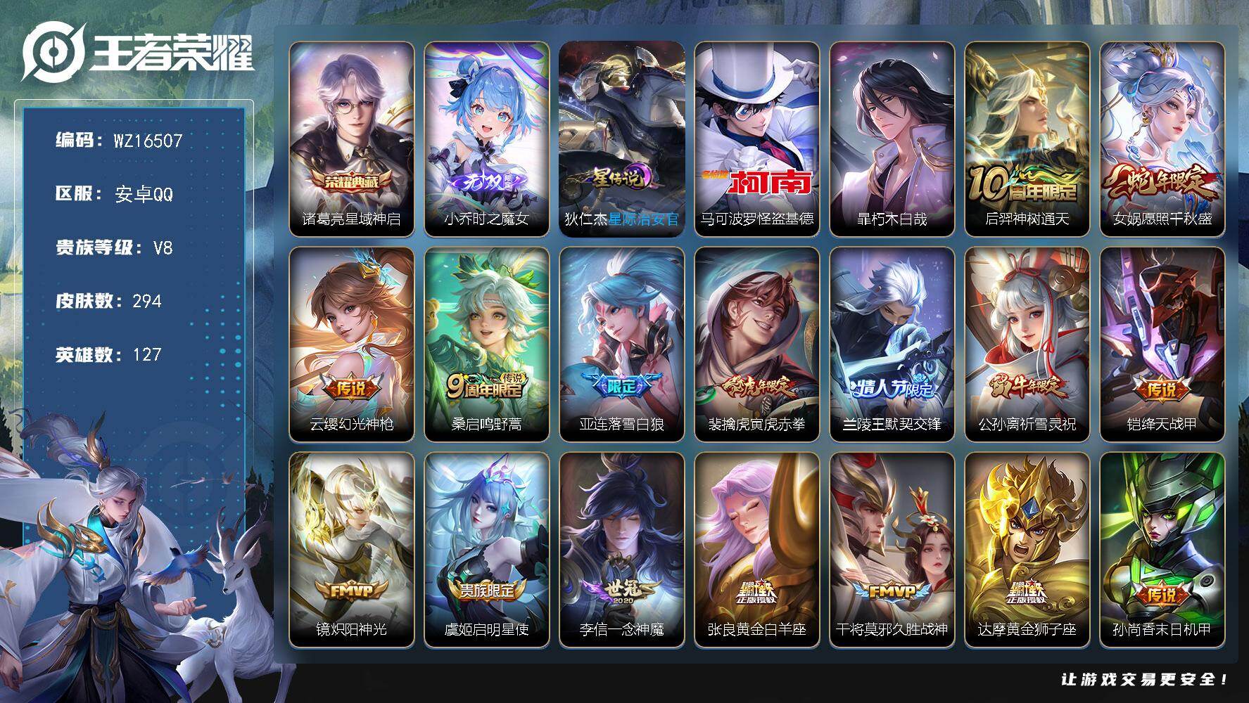 王者荣耀账号安卓QQ【WZ16507】HCA70725，，1星元，，安卓Q-V7-永恒钻石I段位-127英雄-294皮肤-1典藏皮肤-1无双-2珍品传说-17传说-77史诗
【英雄全皮】：蒙恬全皮，空空儿全皮，影全皮，