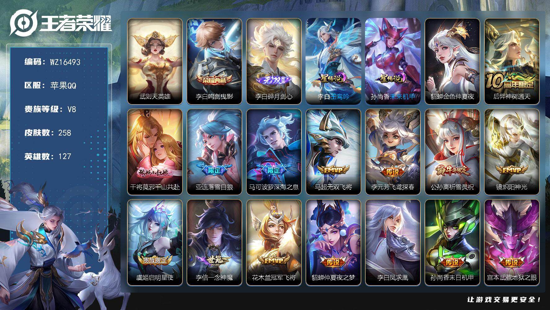 王者荣耀账号苹果QQ【WZ16493】HC42432，苹果Q-V8-最强王者段位-127英雄-258皮肤-1典藏皮肤-1典藏英雄-1无双-15传说-67史诗
【荣耀典藏】：武则天英雄，李白鸣剑曳影
【无双皮肤】：李白碎