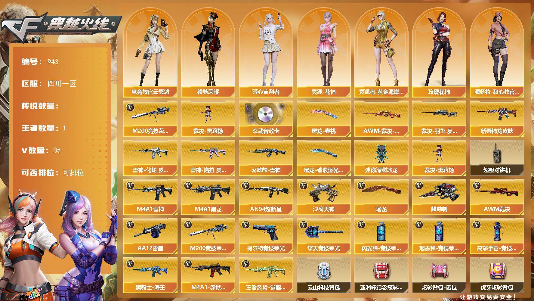 穿越火线账号西部战区四川一区四川一区-35V-1王者-0炫金
【热门武器】：M200-竞技荣光，裁决-雪莉杨
【音效卡】：M14