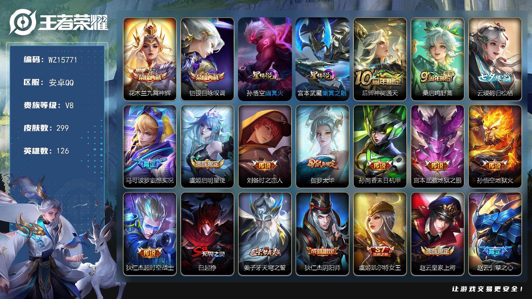 王者荣耀账号安卓QQ【WZ15771】HCA20563，1天幕-2星元，安卓Q-V8-最强王者段位-126英雄-299皮肤-2典藏皮肤-11传说-74史诗
【英雄全皮】：孙权全皮，钟馗全皮
【荣耀典藏】：花木兰九霄神辉