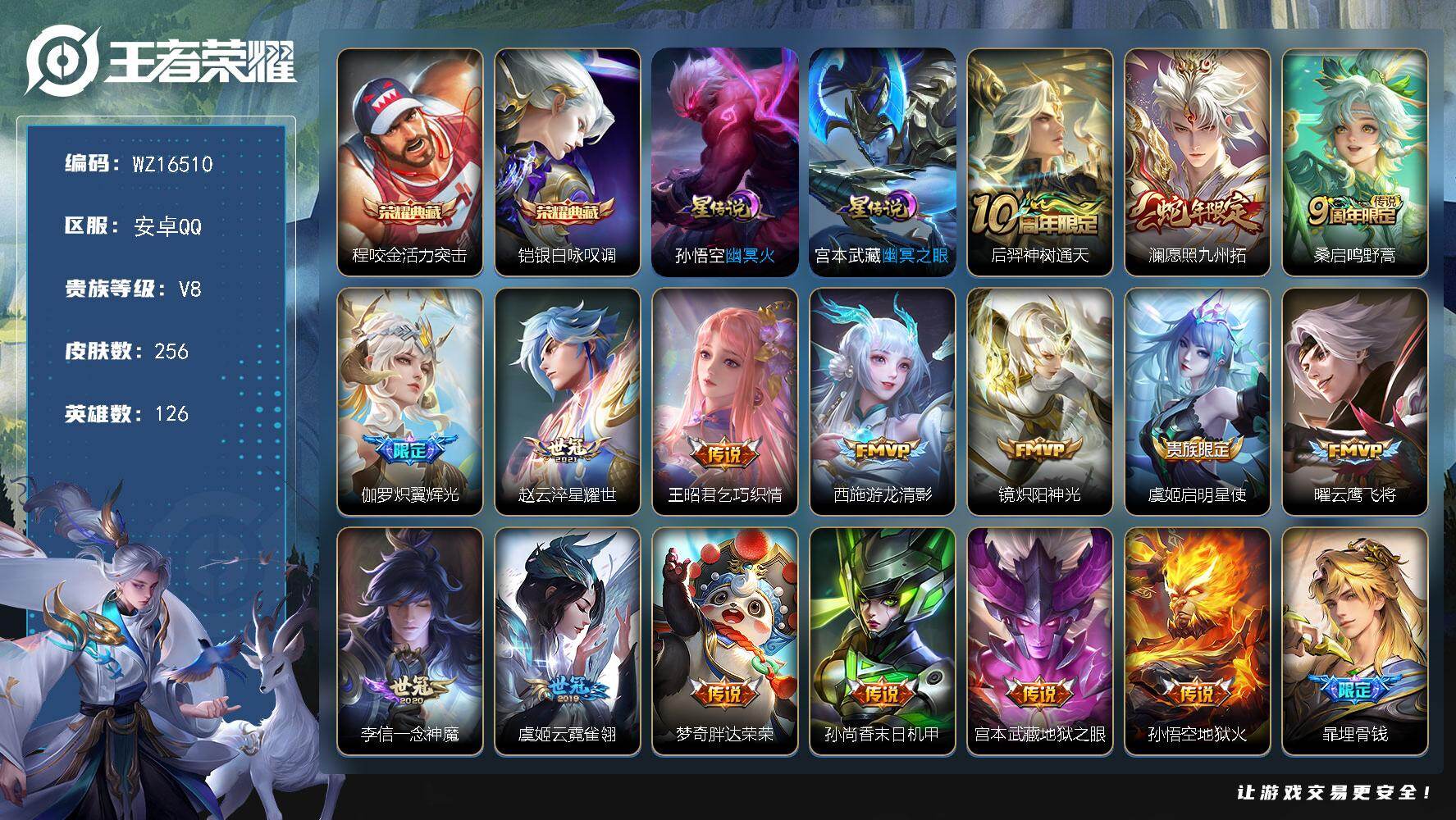 王者荣耀账号安卓QQ【WZ16510】HCA70728，，2星元，，安卓Q-V8-最强王者段位-126英雄-256皮肤-2典藏皮肤-16传说-61史诗
【英雄全皮】：鬼谷子全皮，影全皮
【荣耀典藏】：程咬金活力突击，铠